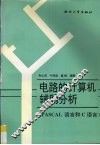 电路的计算机辅助分析：PASCAL语言和C语言 封面
