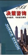 2001决策咨询  咨询委员、专家意见辑录 封面