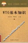 WTO基本知识 封面
