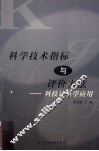 科学技术指标与评价方法  科技计量学应用 封面