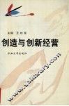 创造与创新经营 封面
