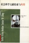 社会科学文献检索与利用 封面