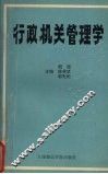 行政机关管理学 封面