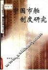 中国市舶制度研究 封面