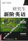 研究生新阶英语视听说教程  学生用书 封面