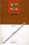 古代科举 封面