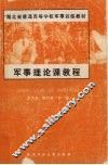 军事理论课教程 封面