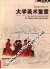 大学美术鉴赏 封面