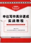 申论写作高分速成实战教程 封面