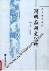 简明应用文写作 封面
