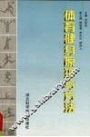 体育健身原理与方法 封面