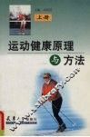 运动健康原理与方法  上 封面