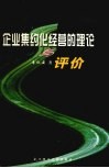 企业集约化经营的理论与评价 封面