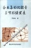 企业集约化经营与可持续发展 封面