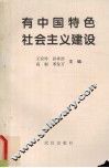 有中国特色社会主义建设 封面