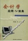 会计学  应用与实务 封面