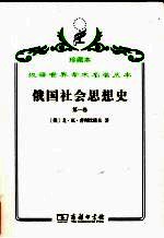 俄国社会思想史  第1卷 封面