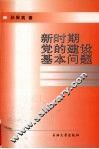 新时期党的建设基本问题 封面