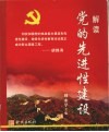 解读党的先进性建设 封面