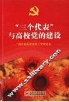 “三个代表”与高校党的建设 封面