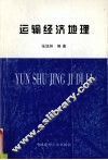 运输经济地理 封面