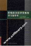 新编政治经济学教程学习指导书 封面