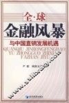 全球金融风暴与中国直销发展机遇 封面