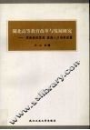 湖北高等教育改革与发展研究  更新教育思想  提高人才培养质量 封面