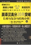 2003年最新阅读理解B部分之英译汉高分20天突破  长难句·复杂句结构分析  中高级版·经典版 封面