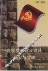 高校党校建设理论研究与实践 封面