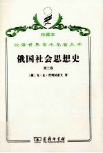 俄国社会思想史  第3卷 封面