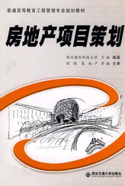 房地产项目策划 封面