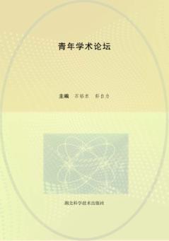 青年学术论坛 封面