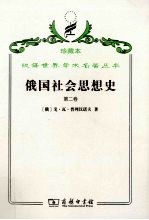 俄国社会思想史  第2卷 封面