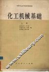 化工机械基础  上 封面