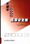 天津市继续教育优秀论文集  2003 封面