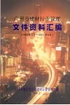广州市建材行业管理文件资料汇编  1996年3月-2001年8月 封面