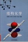 结构化学 封面