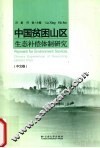 中国贫困山区生态补偿体制研究  中文卷 封面