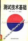 测试技术基础 封面