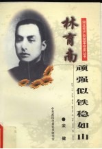 林育南  顽强似铁稳如山 封面