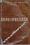 灰色系统分析理论及其应用 封面