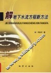 解地下水流方程新方法 封面
