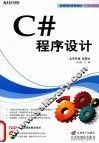 C#程序设计 封面