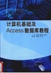计算机基础及 Access 数据库教程 封面