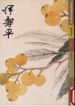 中国历代书画名家经典大系  第1辑  恽寿平  上 封面