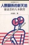 人际关系的新天地  罗嘉思的人本教育 封面