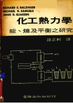 化工热力学能熵及平衡之研究 封面