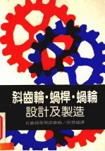 斜齿轮、蜗杆、蜗轮设计及制造 封面