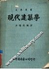 现代建筑学 封面